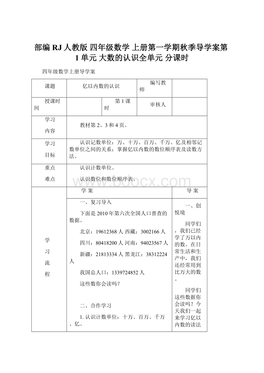 部编RJ人教版 四年级数学 上册第一学期秋季导学案第1单元 大数的认识全单元 分课时.docx