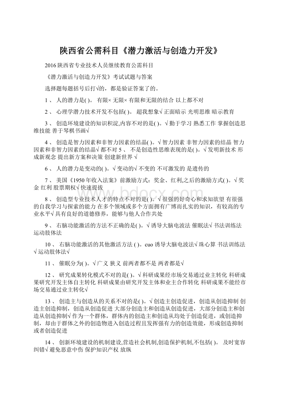 陕西省公需科目《潜力激活与创造力开发》.docx_第1页