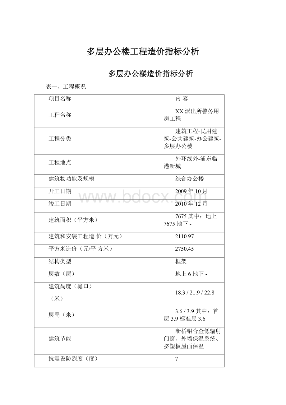 多层办公楼工程造价指标分析.docx