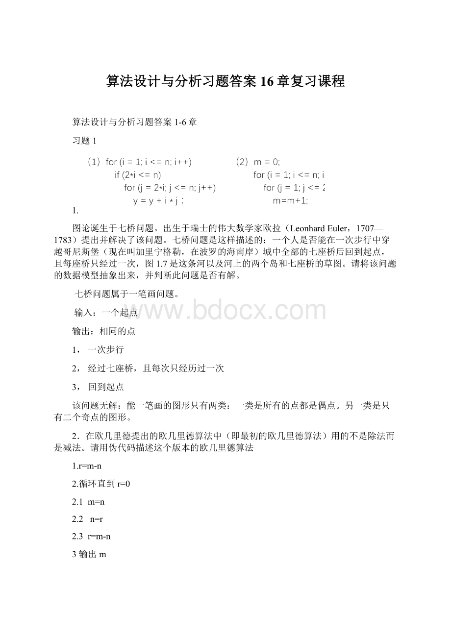 算法设计与分析习题答案16章复习课程Word文档格式.docx