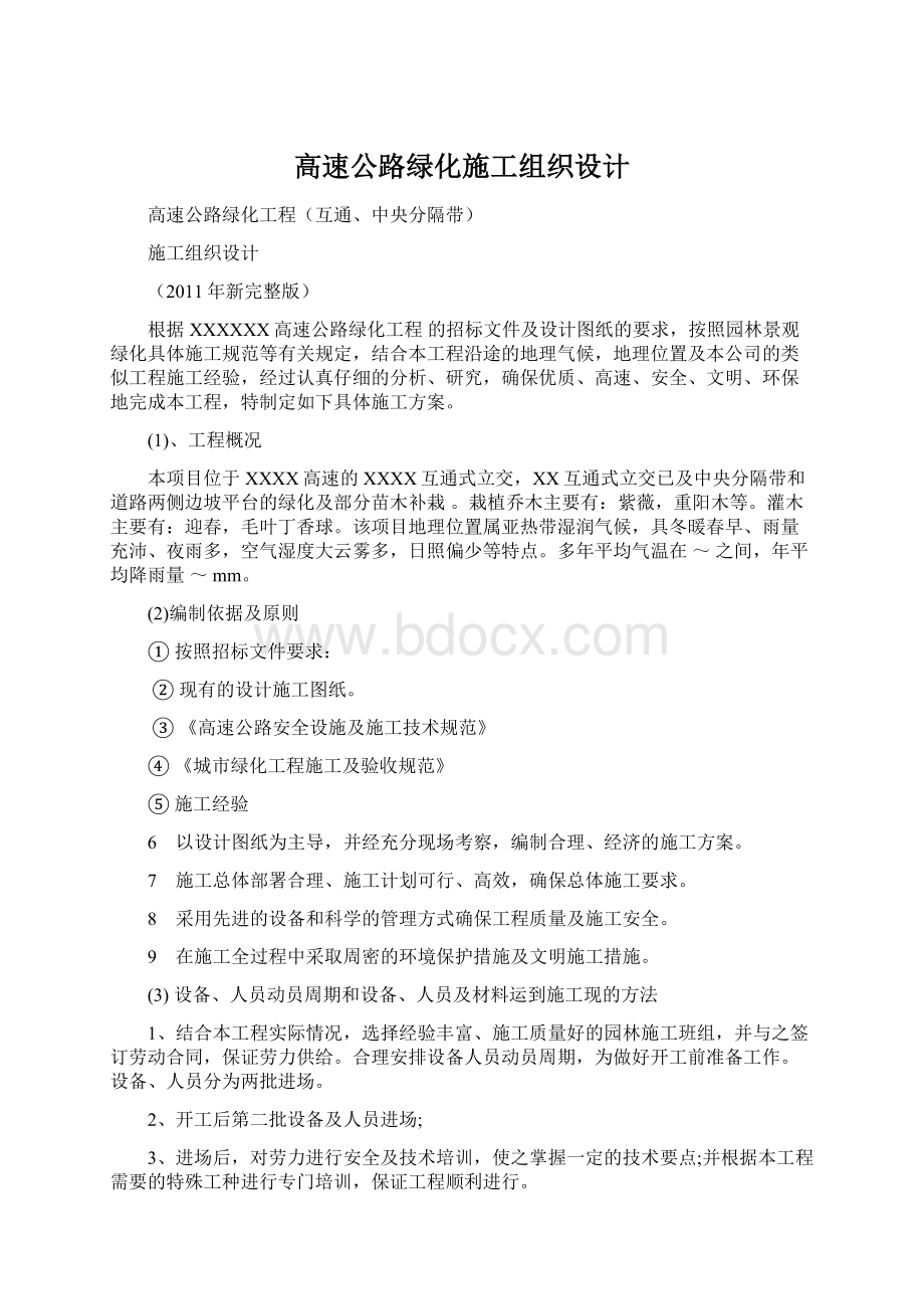 高速公路绿化施工组织设计.docx