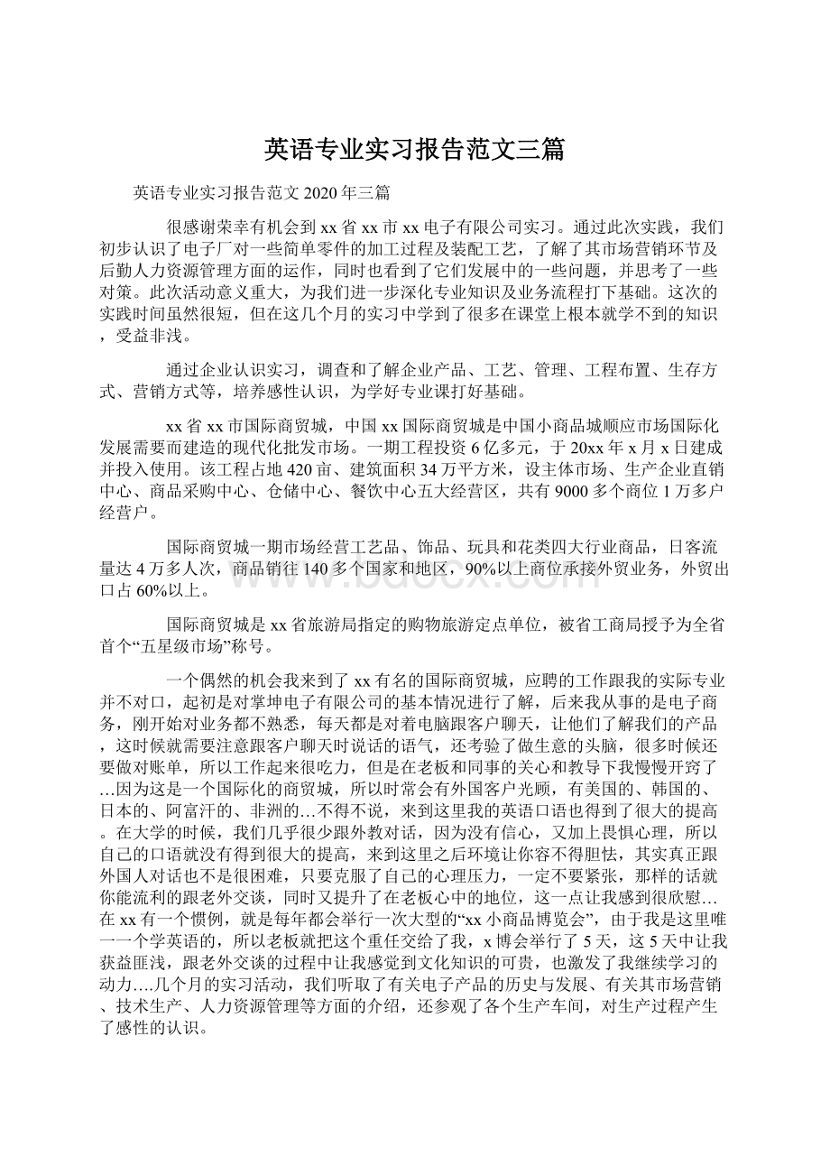 英语专业实习报告范文三篇Word格式文档下载.docx