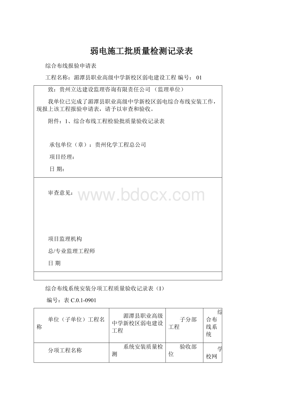 弱电施工批质量检测记录表.docx