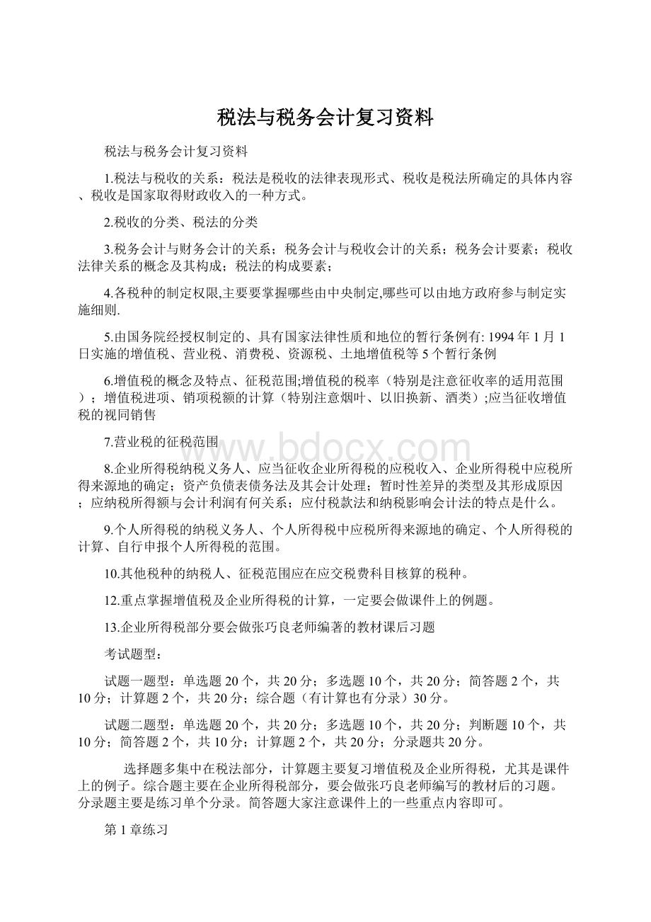 税法与税务会计复习资料文档格式.docx