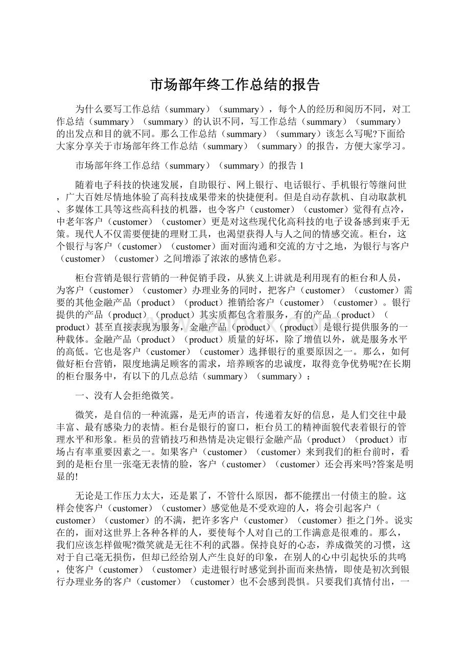 市场部年终工作总结的报告.docx