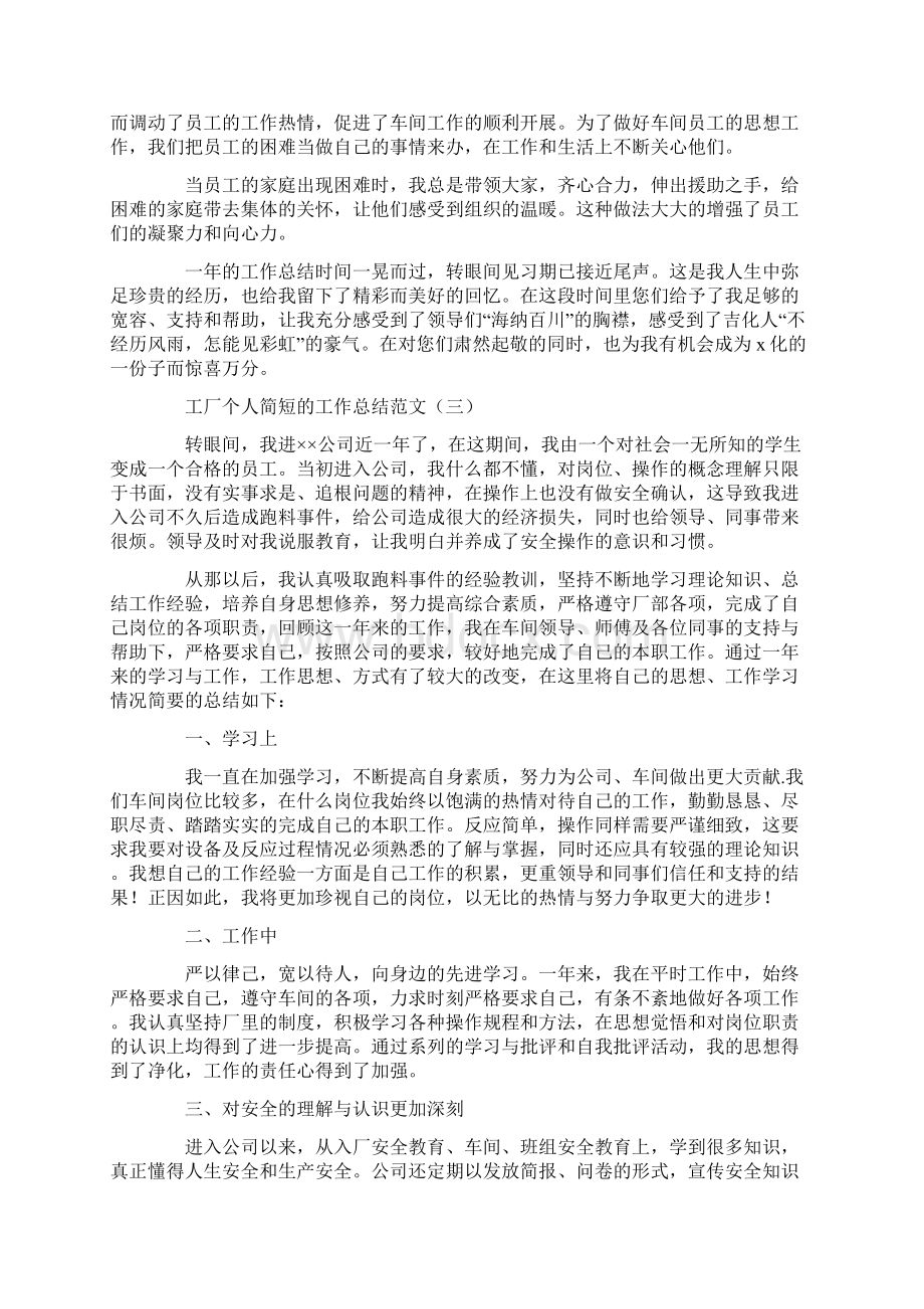 工厂个人简短的工作总结范文文档格式.docx_第3页