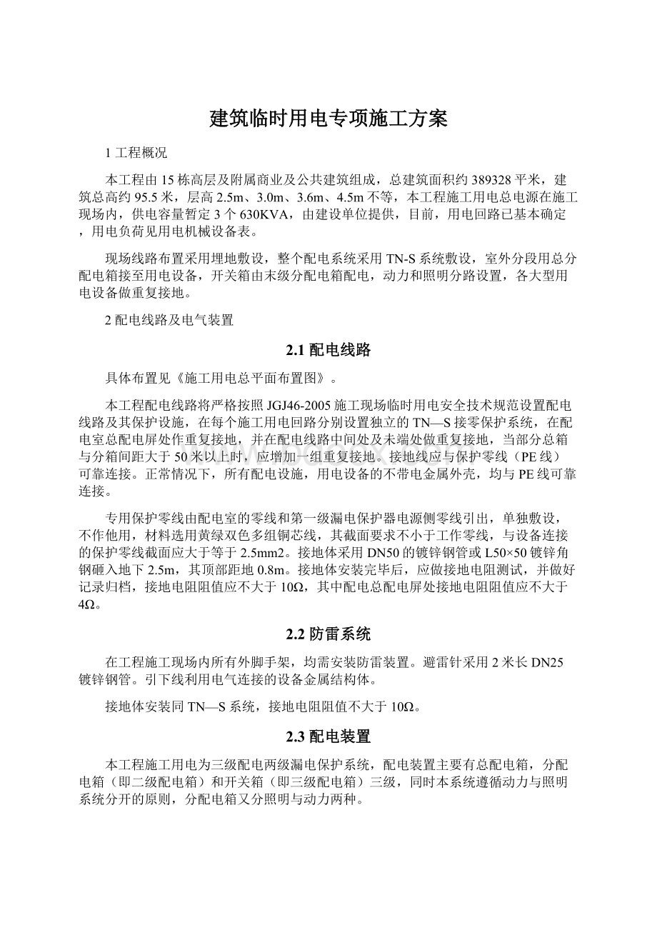 建筑临时用电专项施工方案.docx