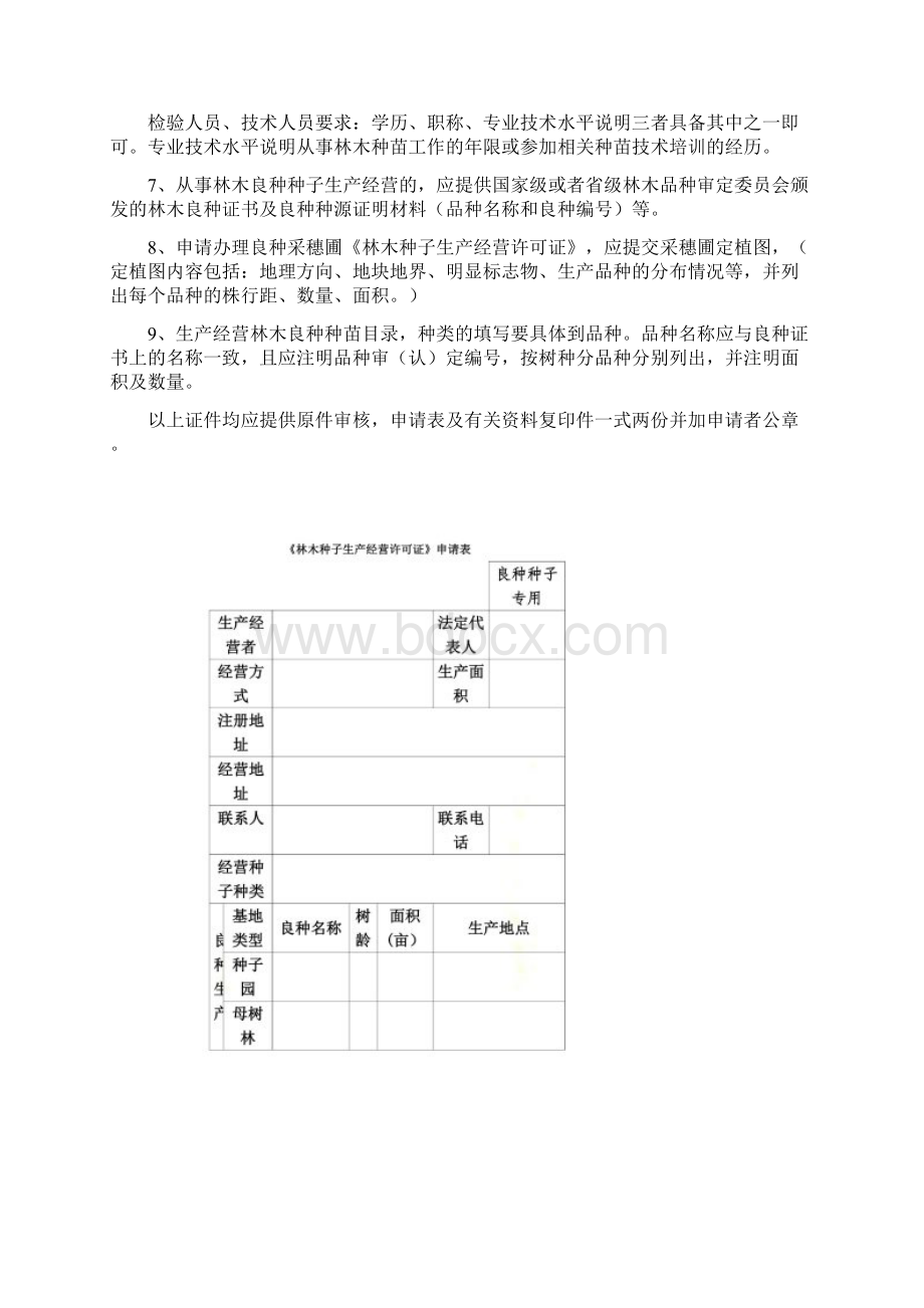 申请林木良种Word格式文档下载.docx_第2页