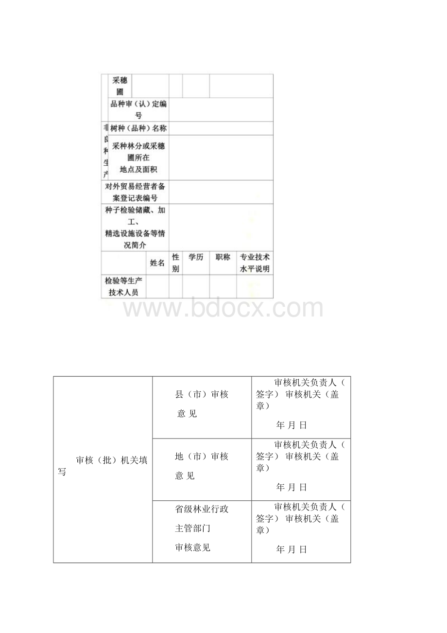 申请林木良种Word格式文档下载.docx_第3页