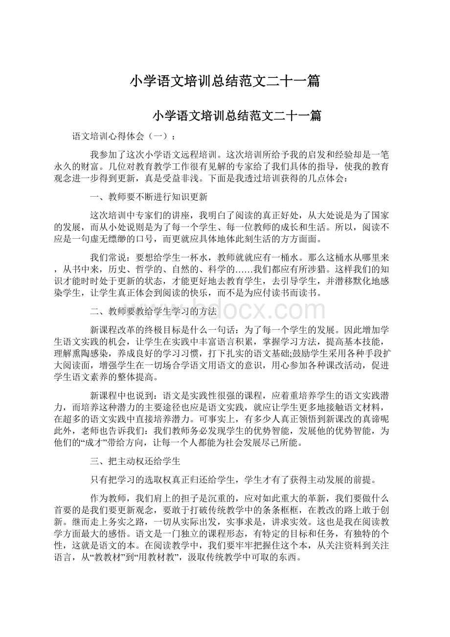 小学语文培训总结范文二十一篇Word格式.docx_第1页