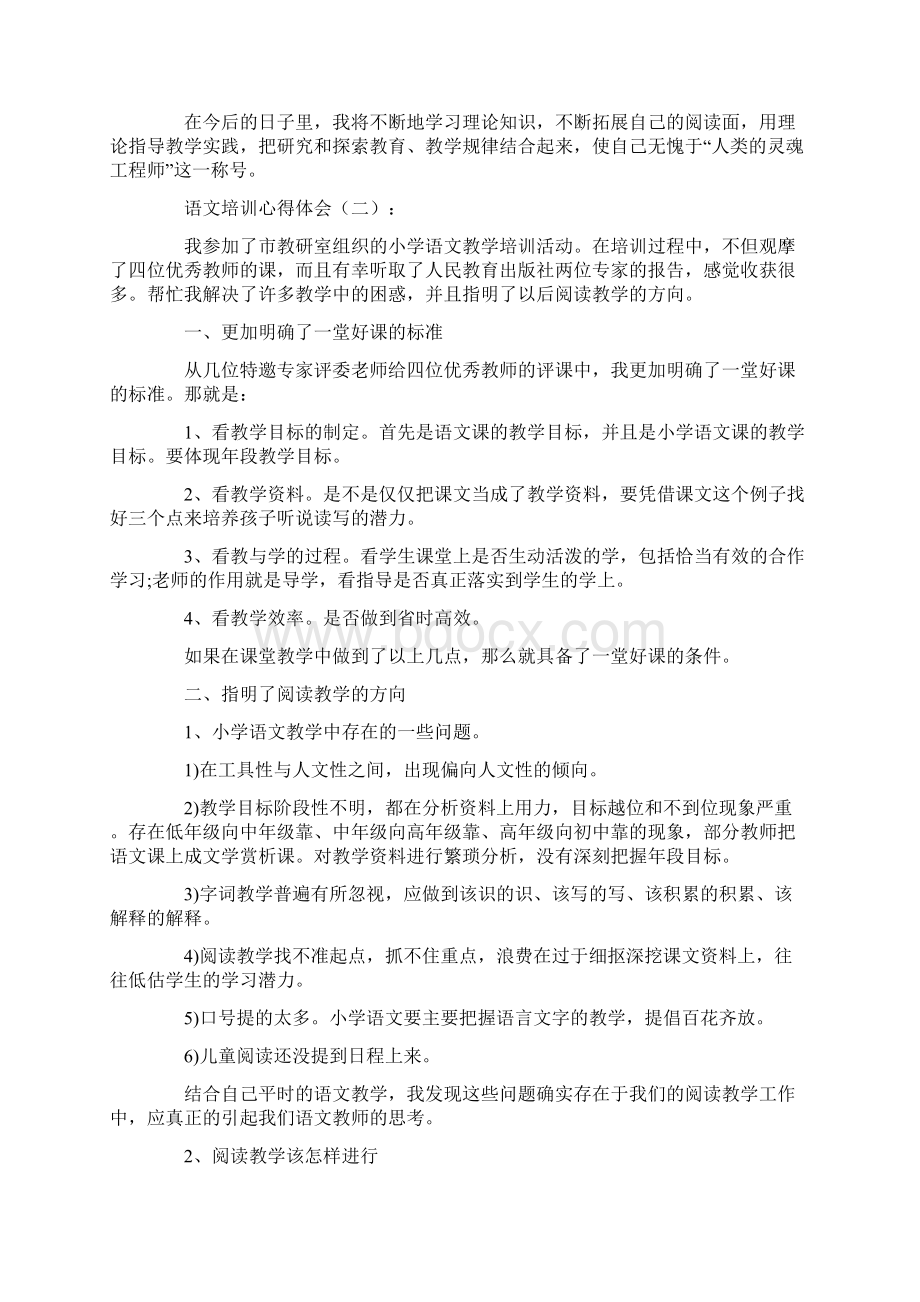 小学语文培训总结范文二十一篇Word格式.docx_第2页