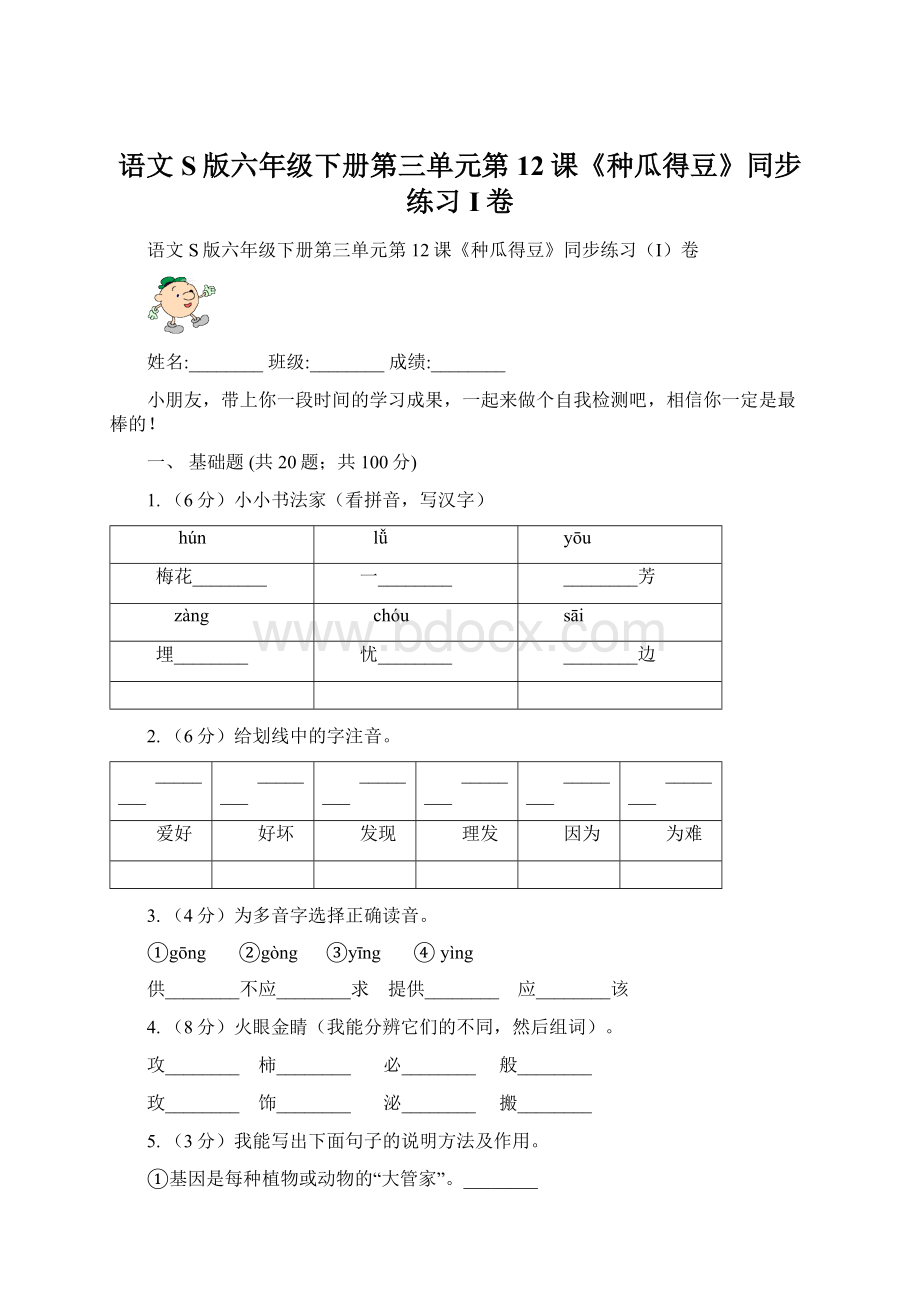 语文S版六年级下册第三单元第12课《种瓜得豆》同步练习I卷Word文件下载.docx_第1页