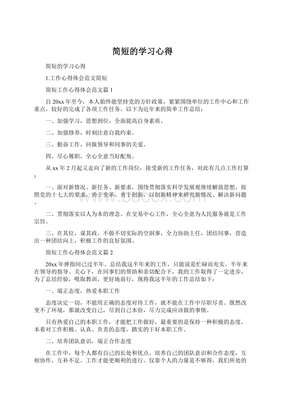 简短的学习心得Word格式.docx