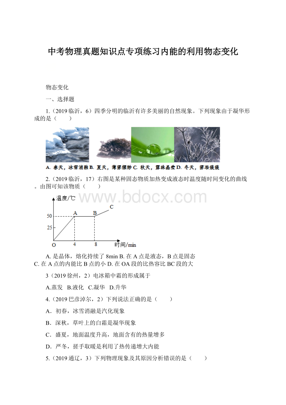 中考物理真题知识点专项练习内能的利用物态变化文档格式.docx_第1页