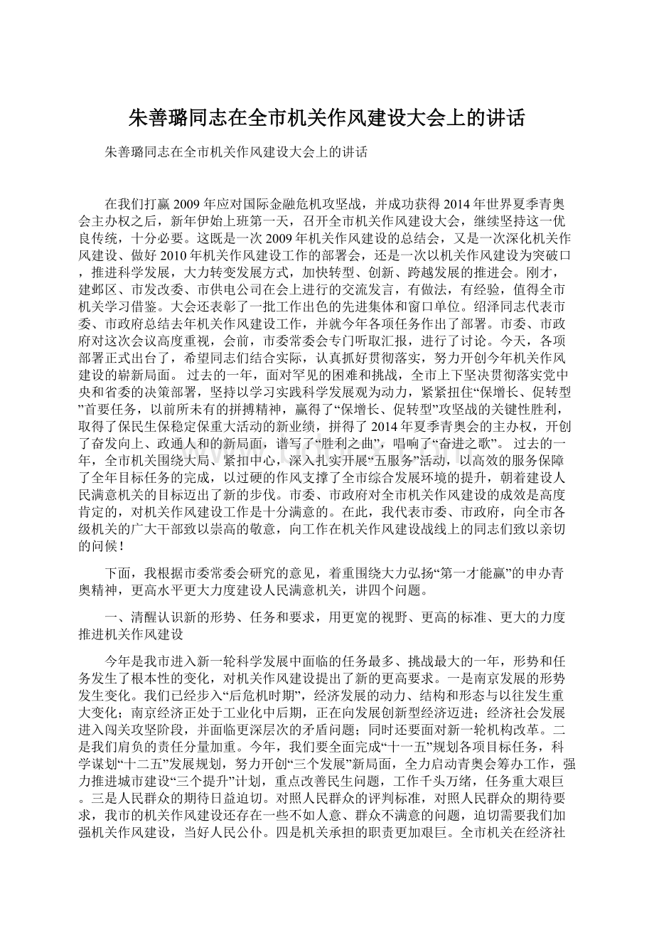 朱善璐同志在全市机关作风建设大会上的讲话.docx