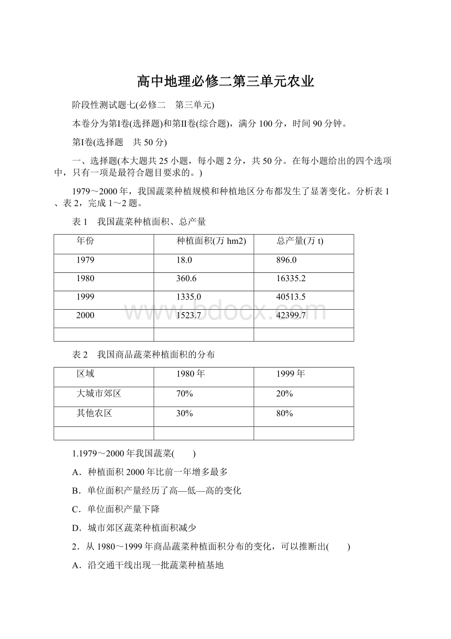 高中地理必修二第三单元农业.docx_第1页