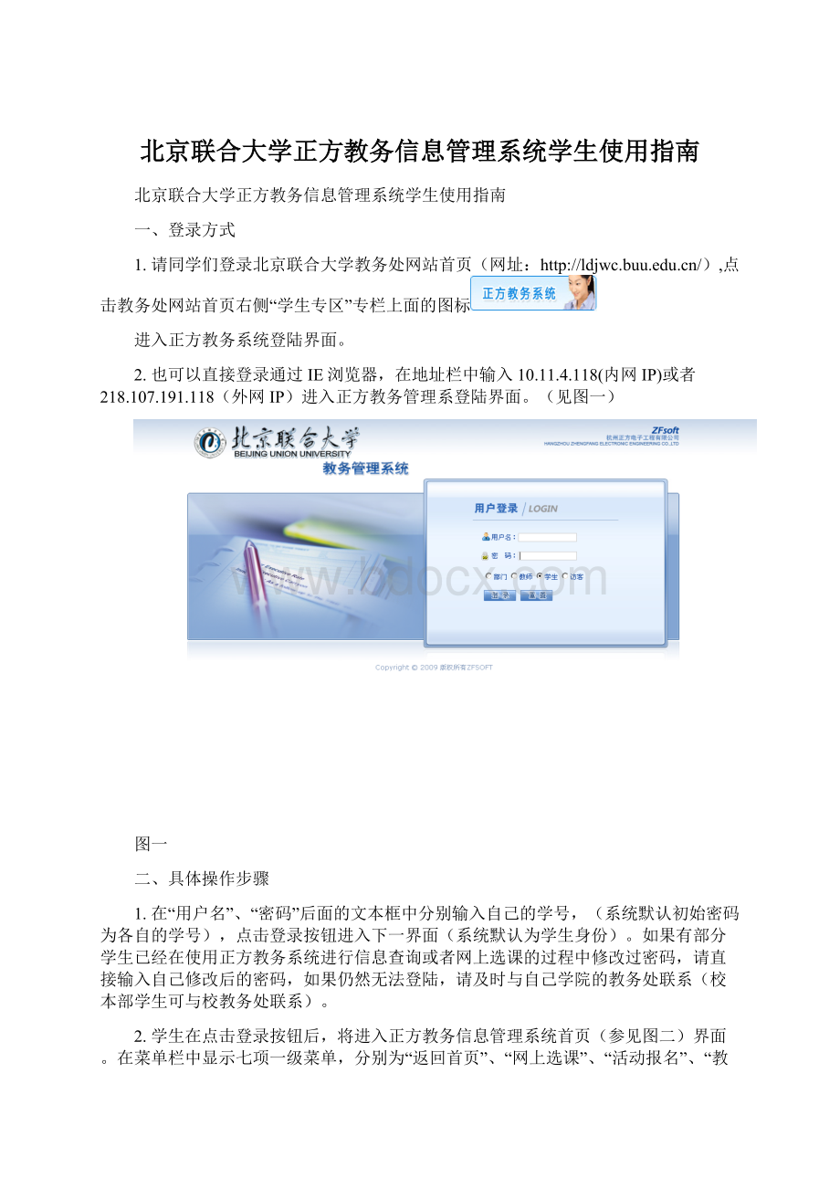 北京联合大学正方教务信息管理系统学生使用指南.docx_第1页