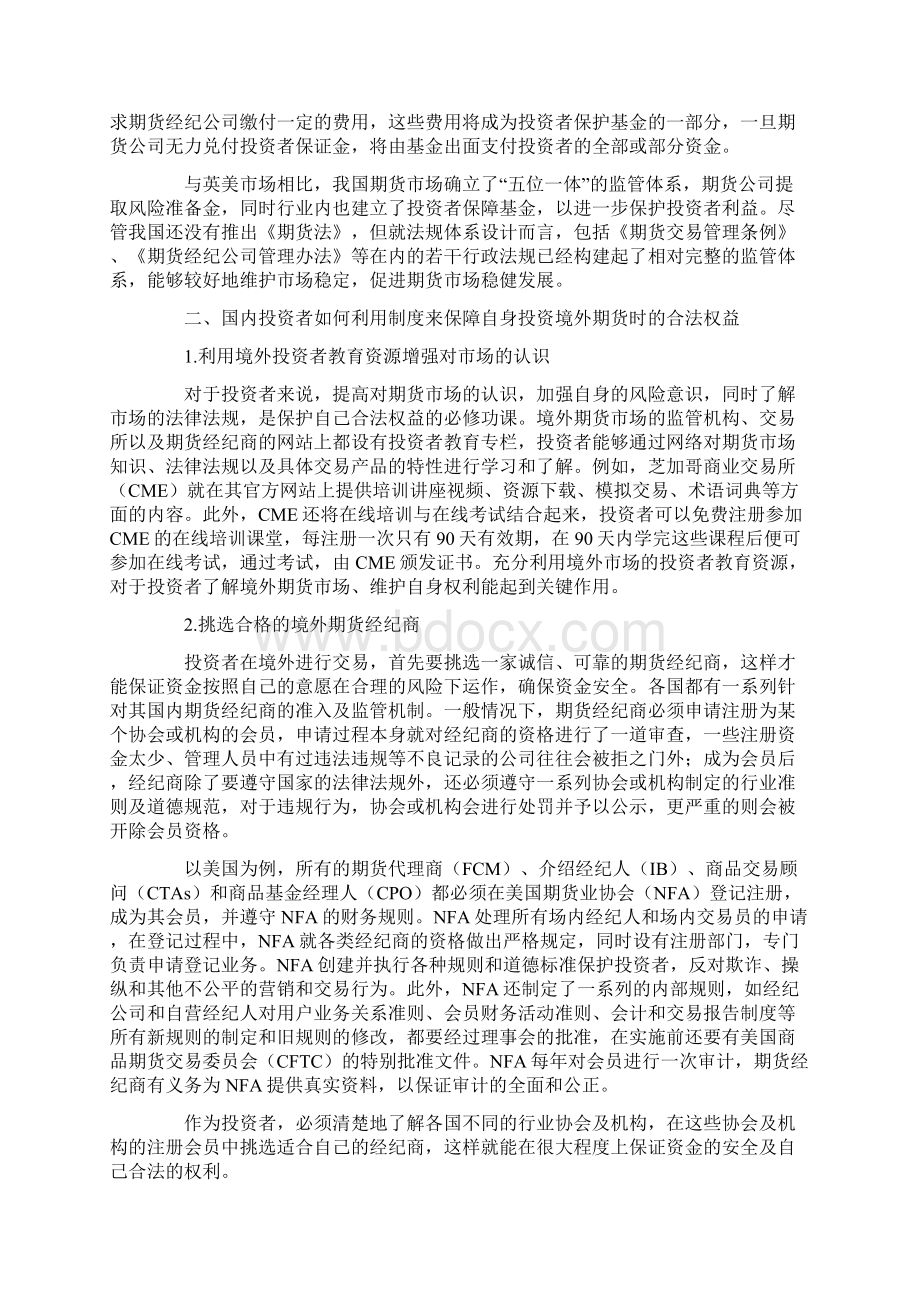 中外投资者保护制度比较境外期市投资利益保护word资料27页.docx_第2页