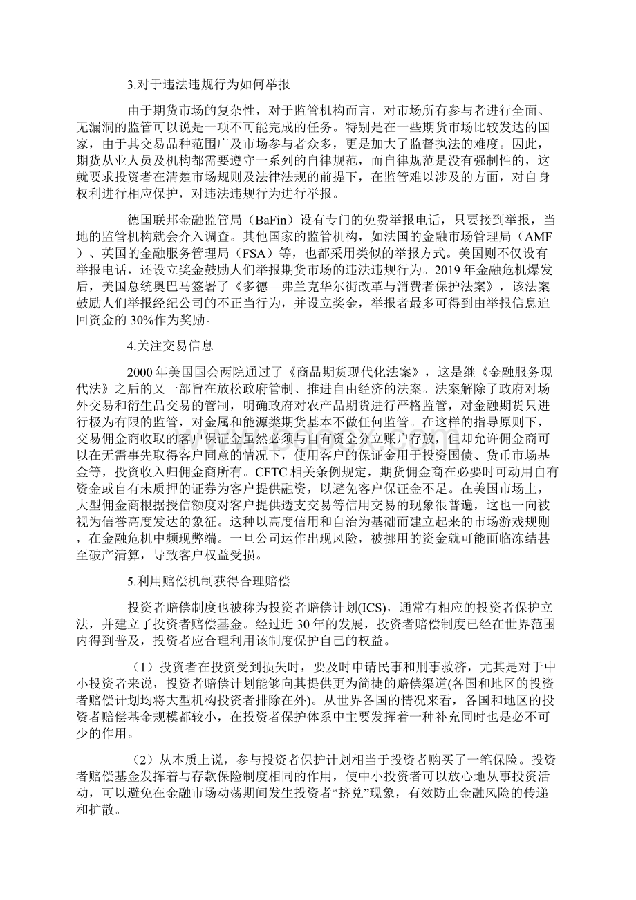 中外投资者保护制度比较境外期市投资利益保护word资料27页.docx_第3页