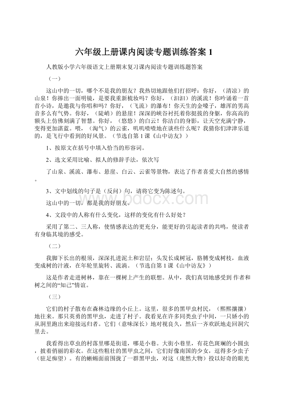 六年级上册课内阅读专题训练答案 1.docx_第1页