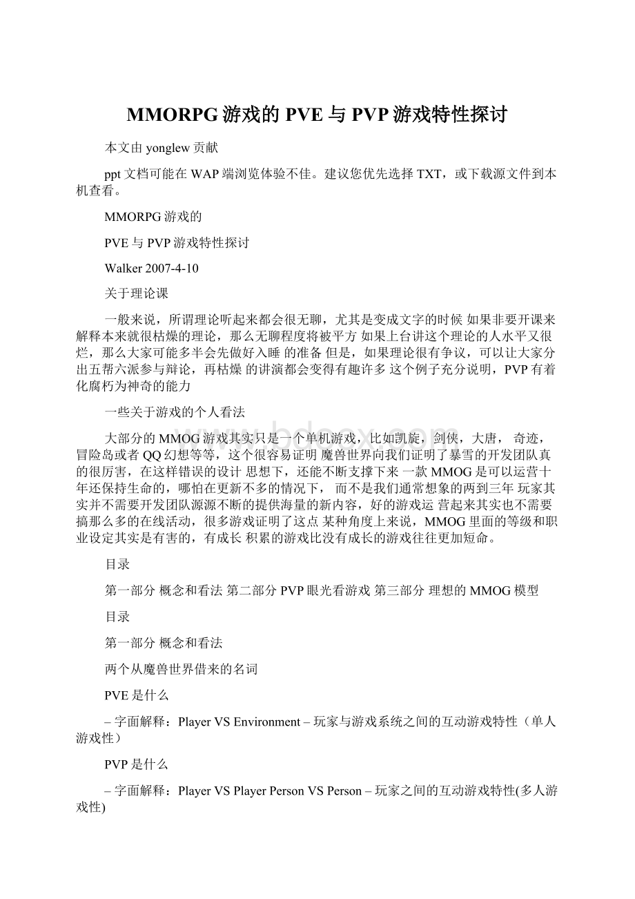 MMORPG游戏的PVE与PVP游戏特性探讨Word下载.docx