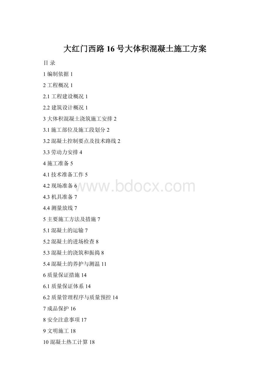 大红门西路16号大体积混凝土施工方案文档格式.docx