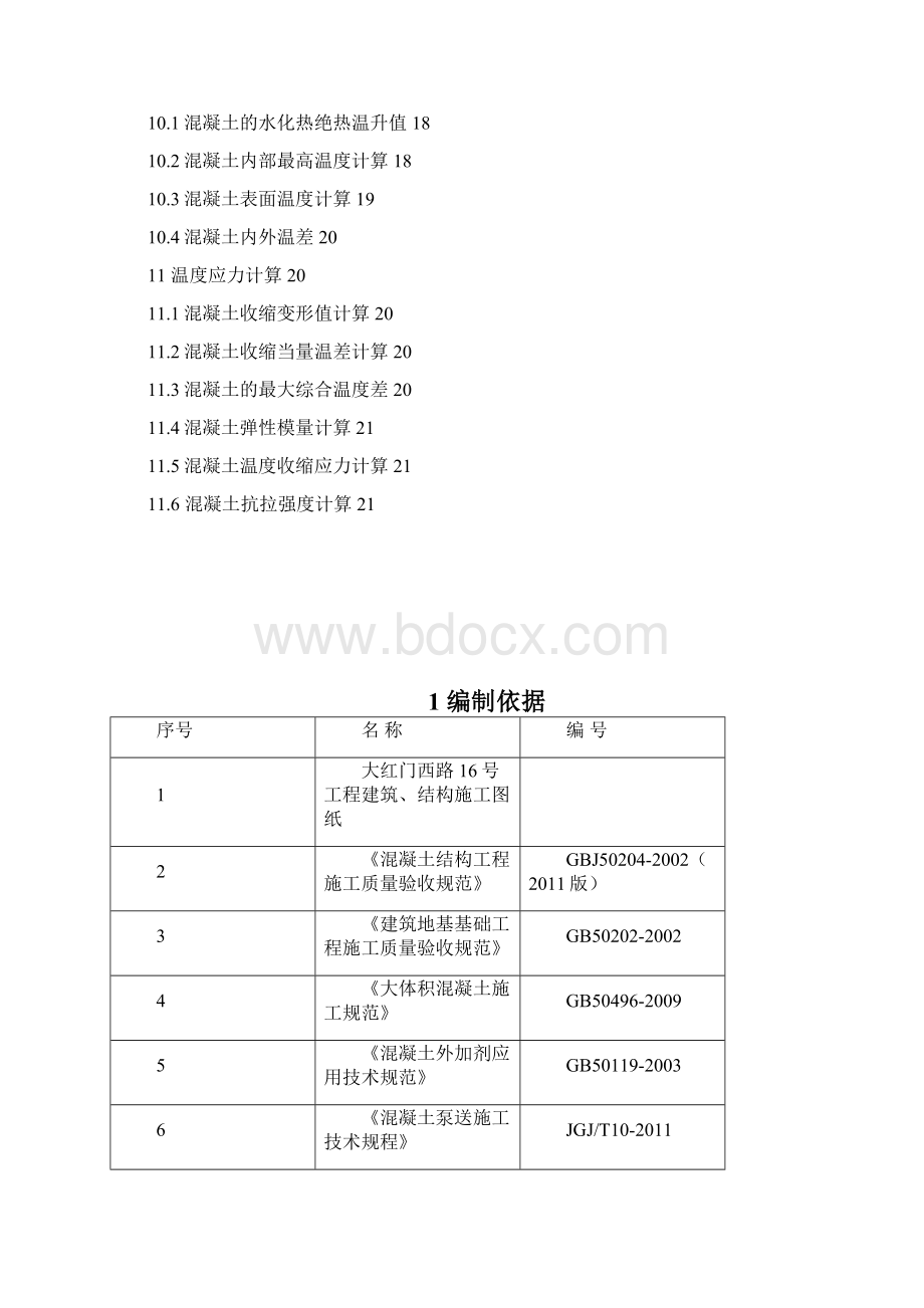 大红门西路16号大体积混凝土施工方案.docx_第2页