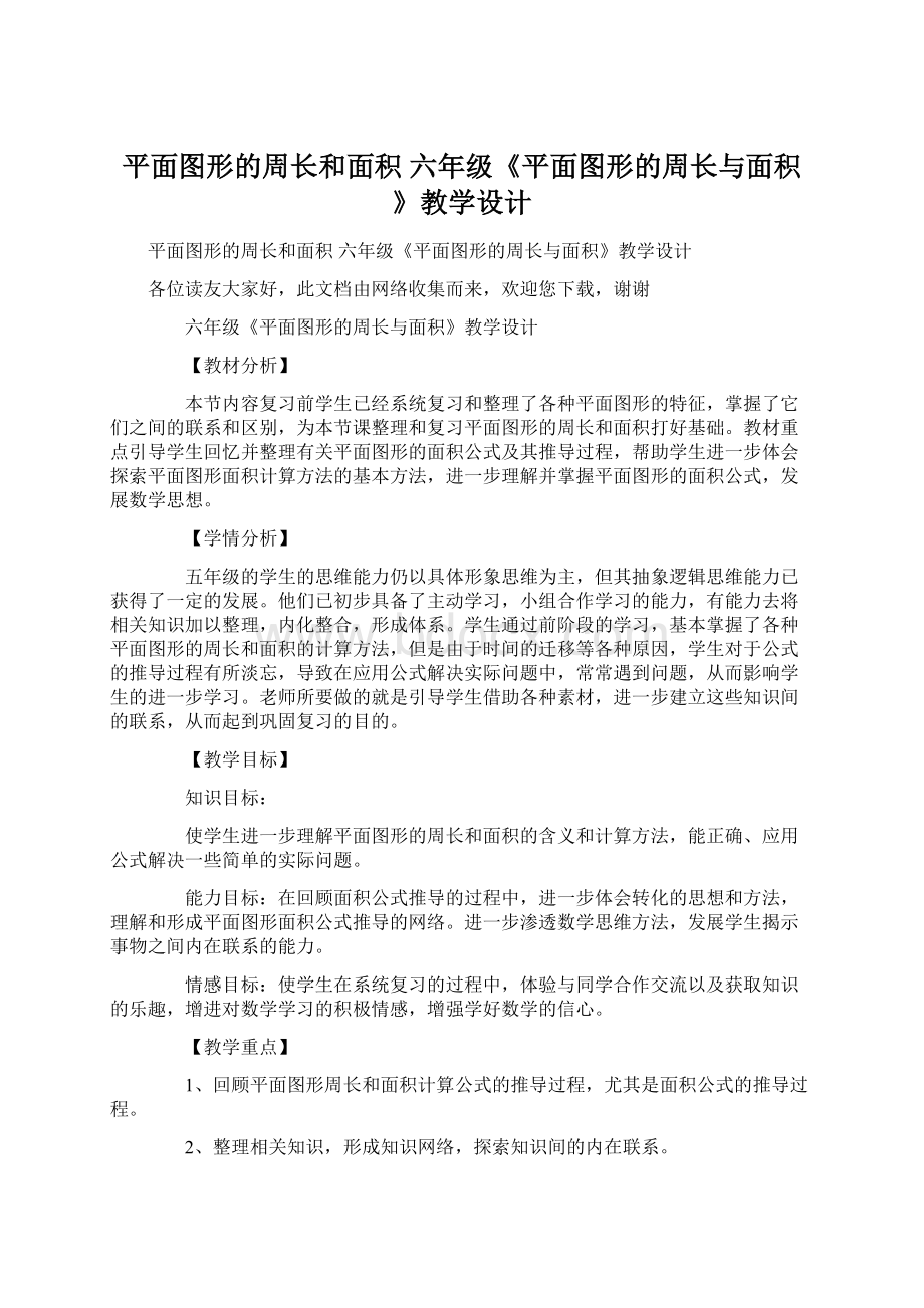 平面图形的周长和面积 六年级《平面图形的周长与面积》教学设计Word文件下载.docx