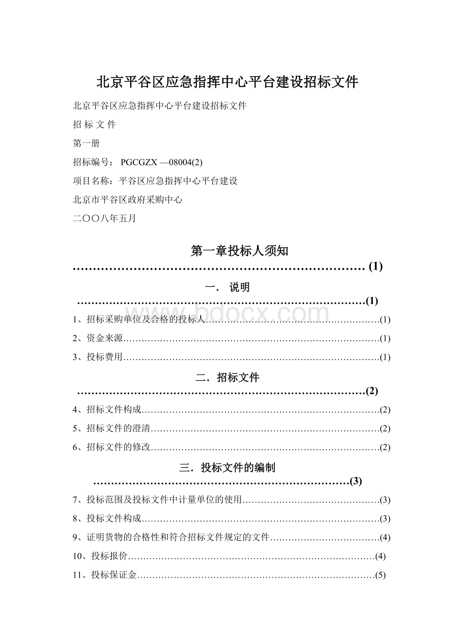 北京平谷区应急指挥中心平台建设招标文件Word文档格式.docx