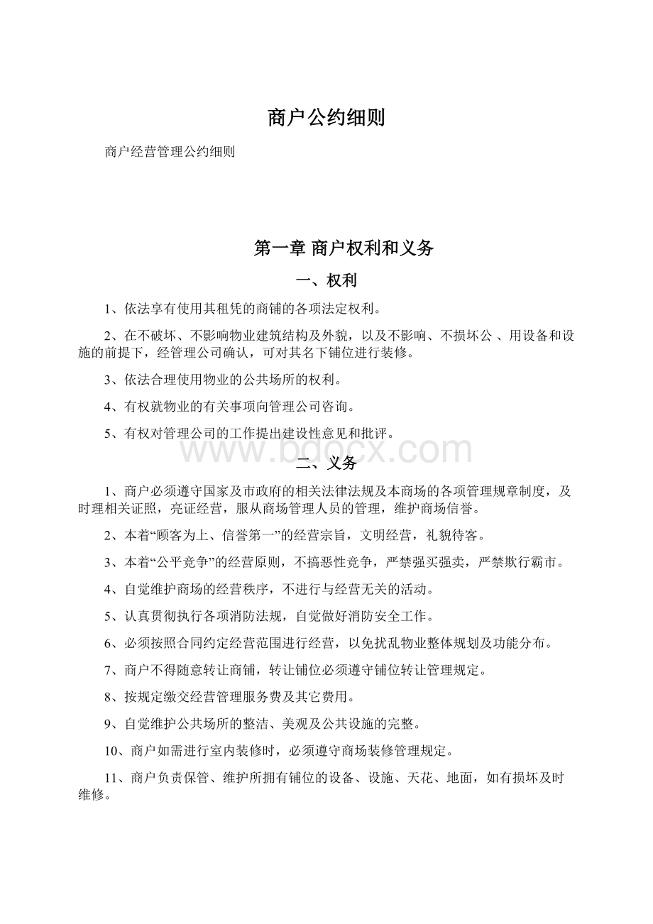 商户公约细则.docx