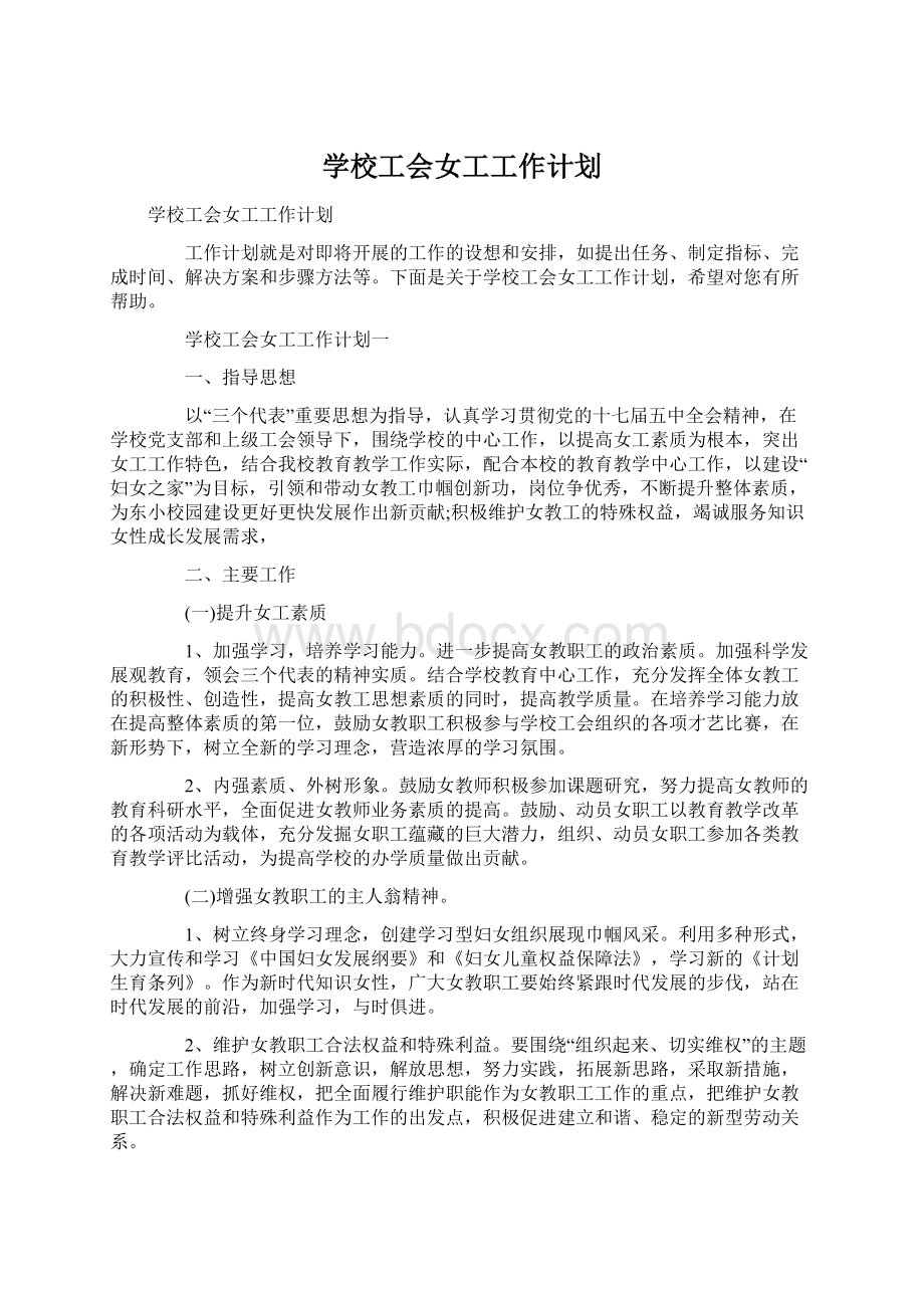 学校工会女工工作计划.docx_第1页