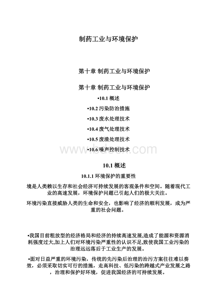 制药工业与环境保护Word文档下载推荐.docx