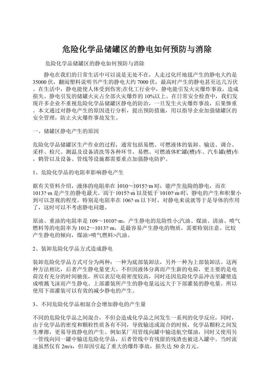 危险化学品储罐区的静电如何预防与消除.docx_第1页