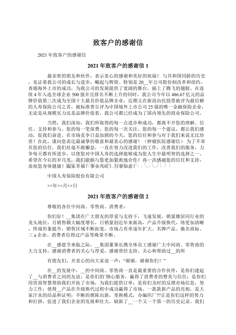 致客户的感谢信.docx_第1页