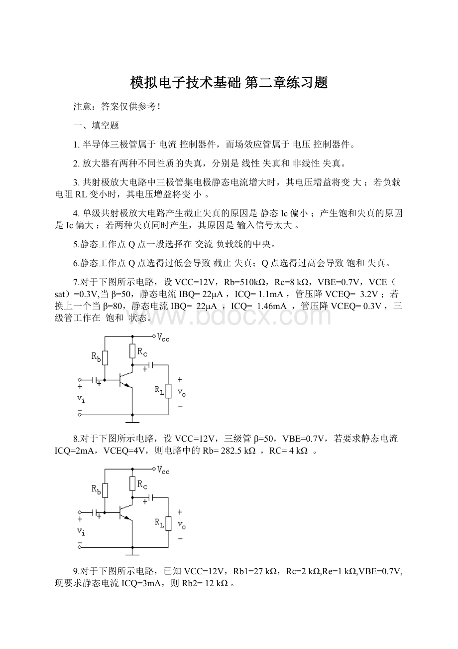 模拟电子技术基础 第二章练习题.docx_第1页