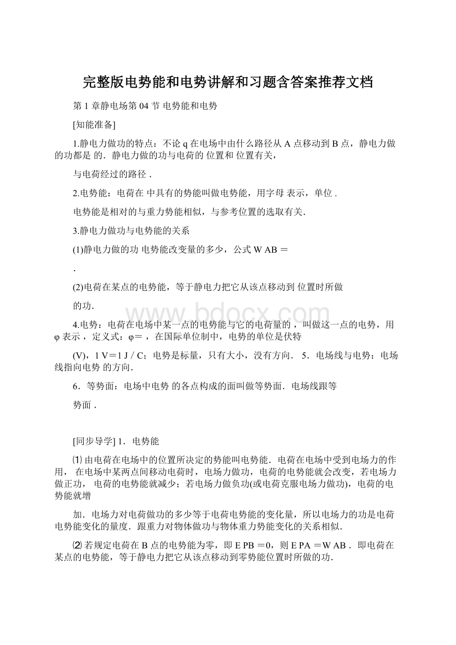 完整版电势能和电势讲解和习题含答案推荐文档文档格式.docx_第1页