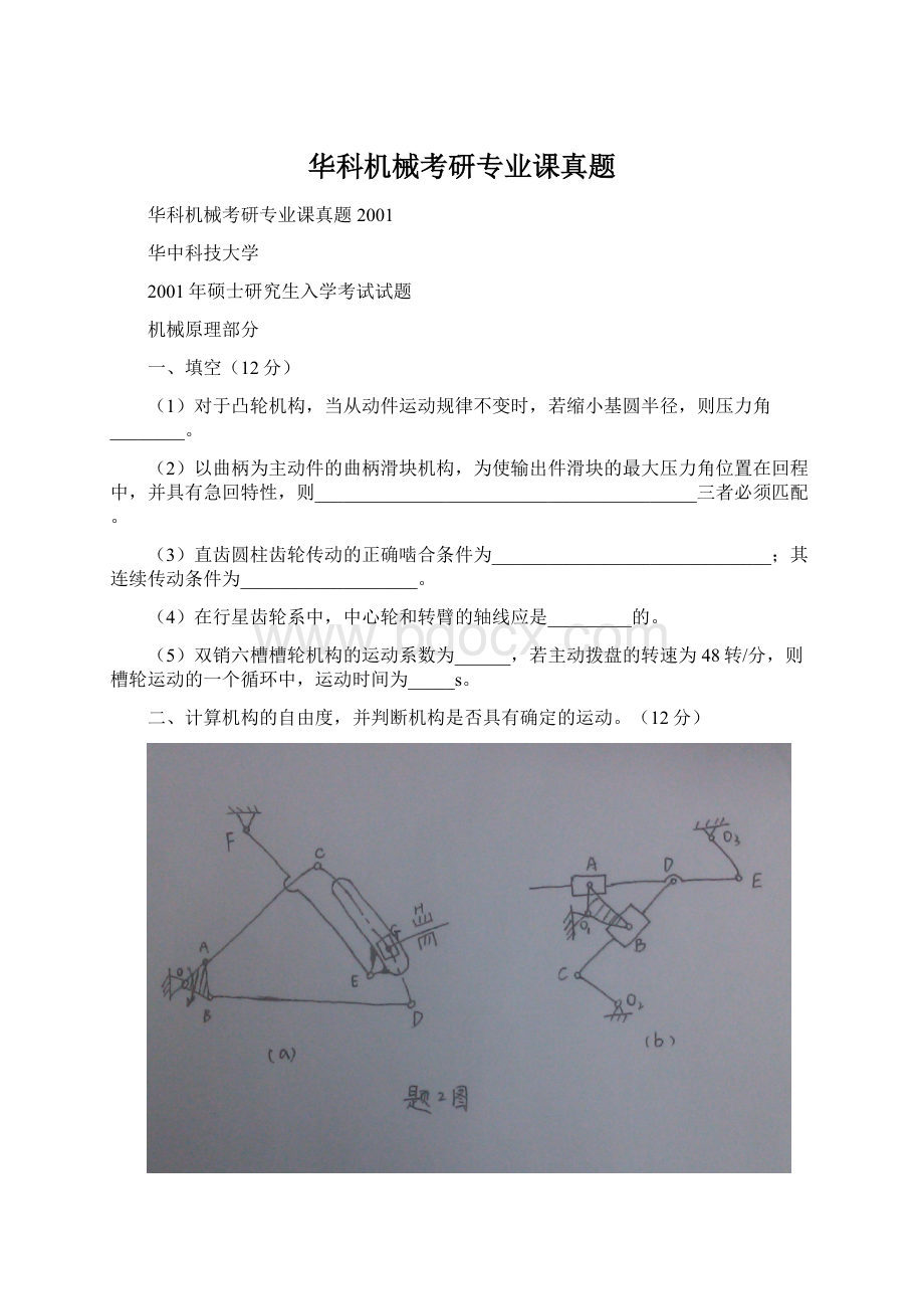 华科机械考研专业课真题.docx