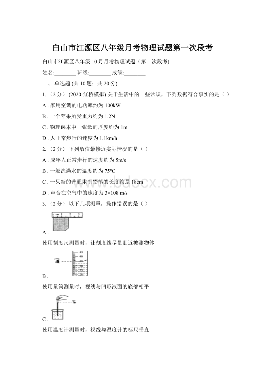 白山市江源区八年级月考物理试题第一次段考.docx_第1页