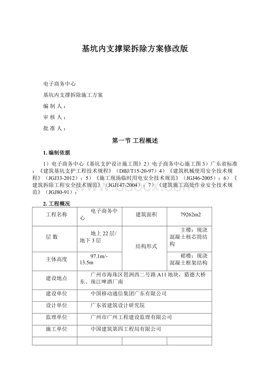 基坑内支撑梁拆除方案修改版.docx_第1页