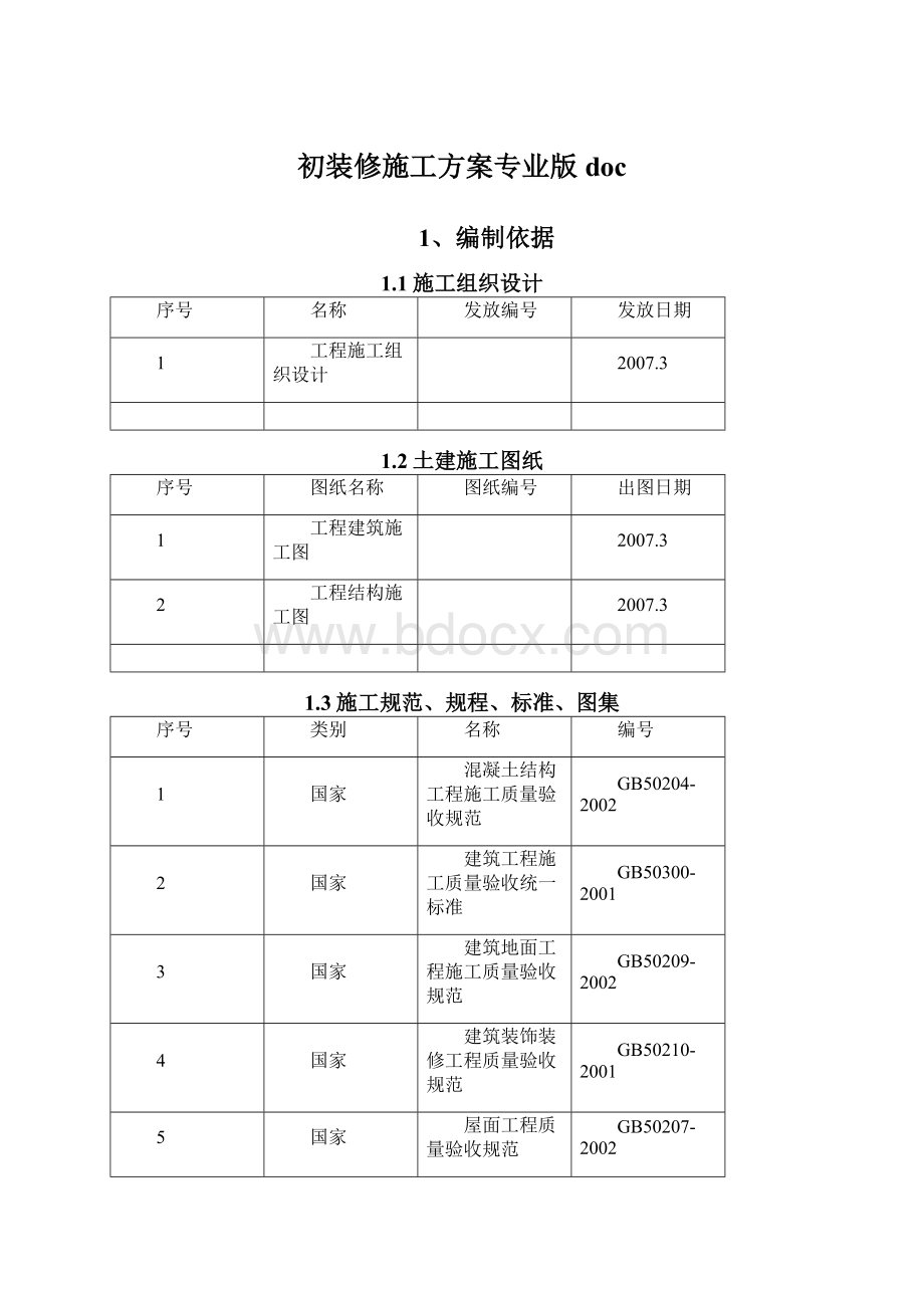 初装修施工方案专业版docWord文件下载.docx