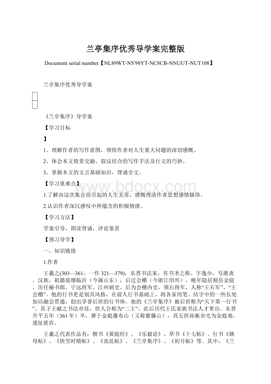 兰亭集序优秀导学案完整版Word文档格式.docx