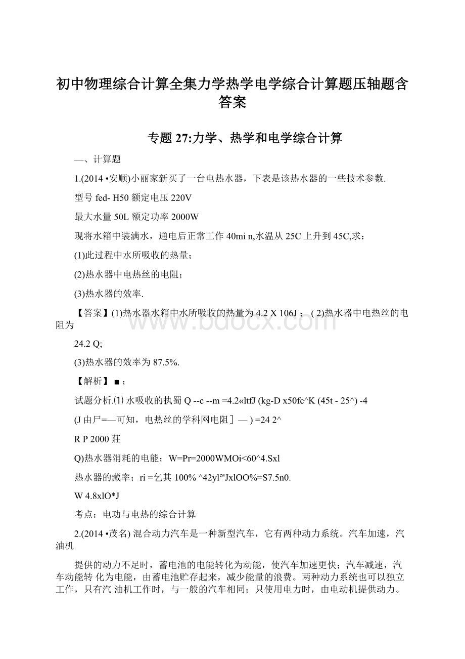 初中物理综合计算全集力学热学电学综合计算题压轴题含答案.docx_第1页