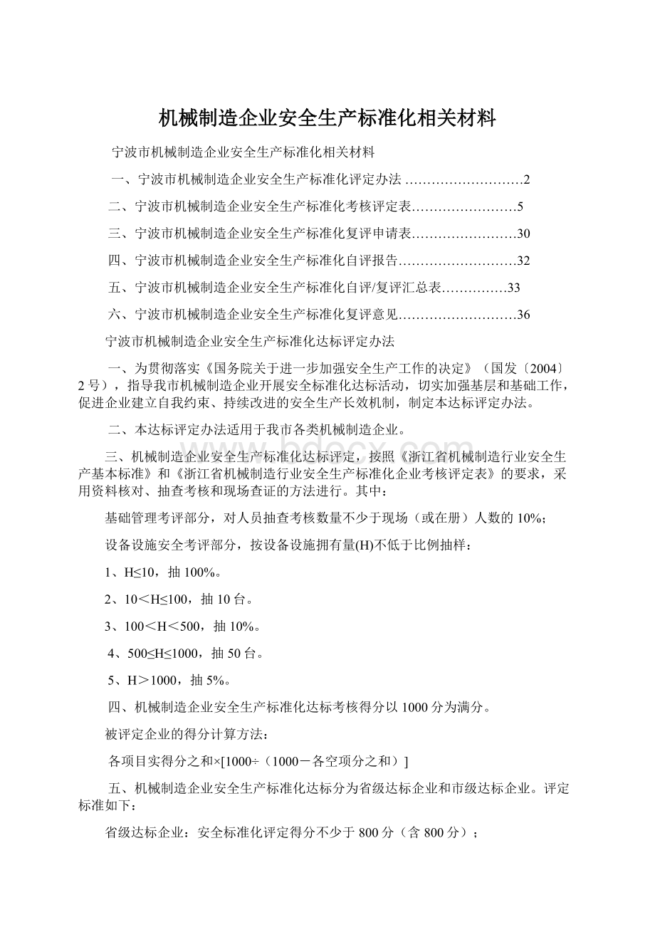 机械制造企业安全生产标准化相关材料.docx_第1页