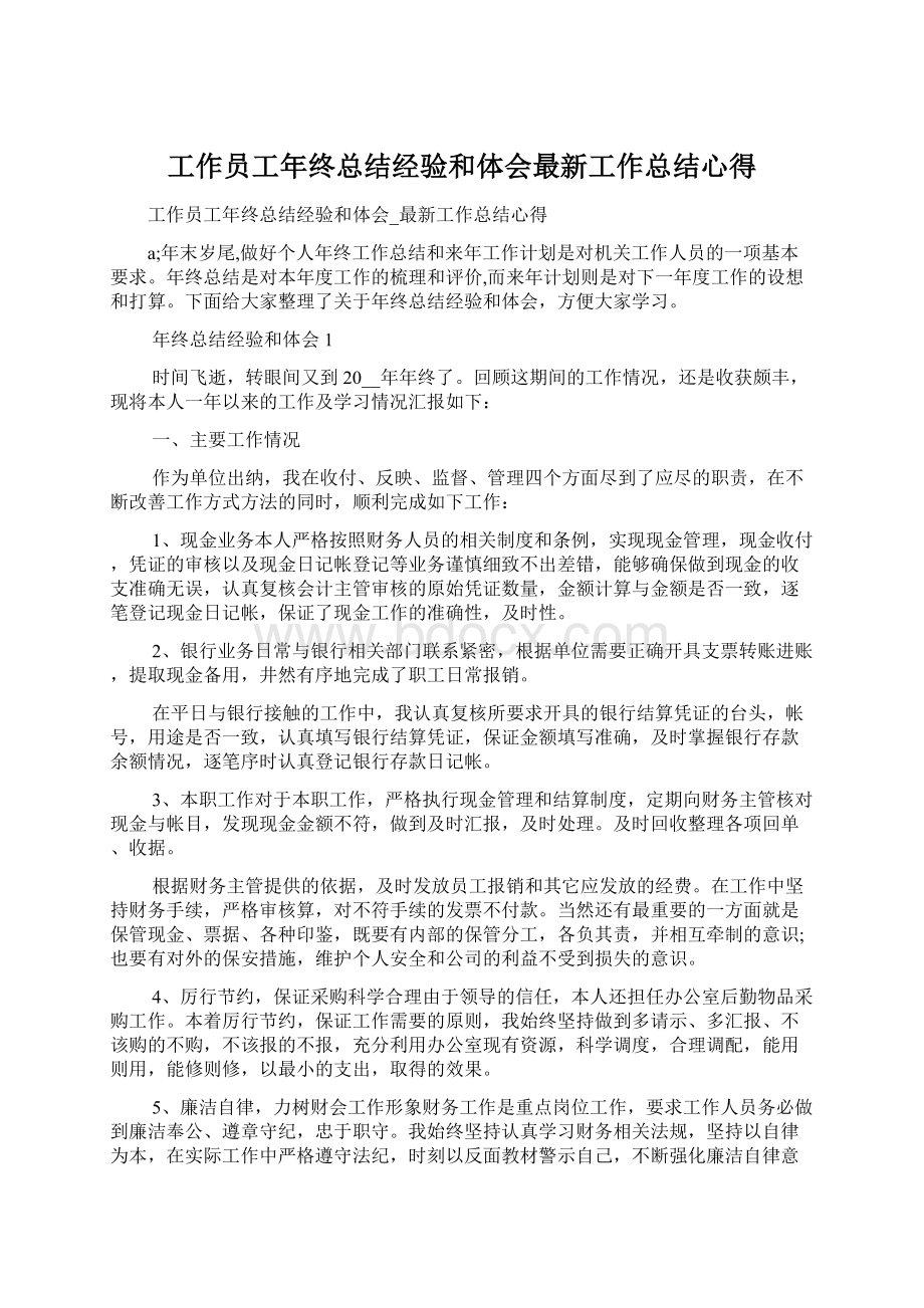 工作员工年终总结经验和体会最新工作总结心得Word下载.docx