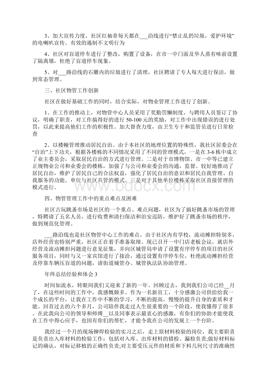 工作员工年终总结经验和体会最新工作总结心得.docx_第3页