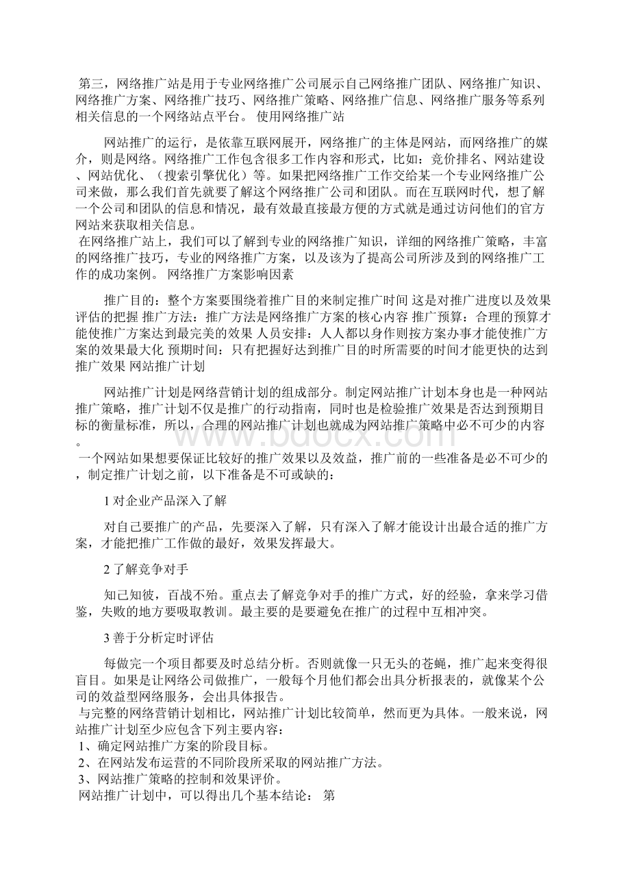 更好策划网络推广方案Word下载.docx_第3页