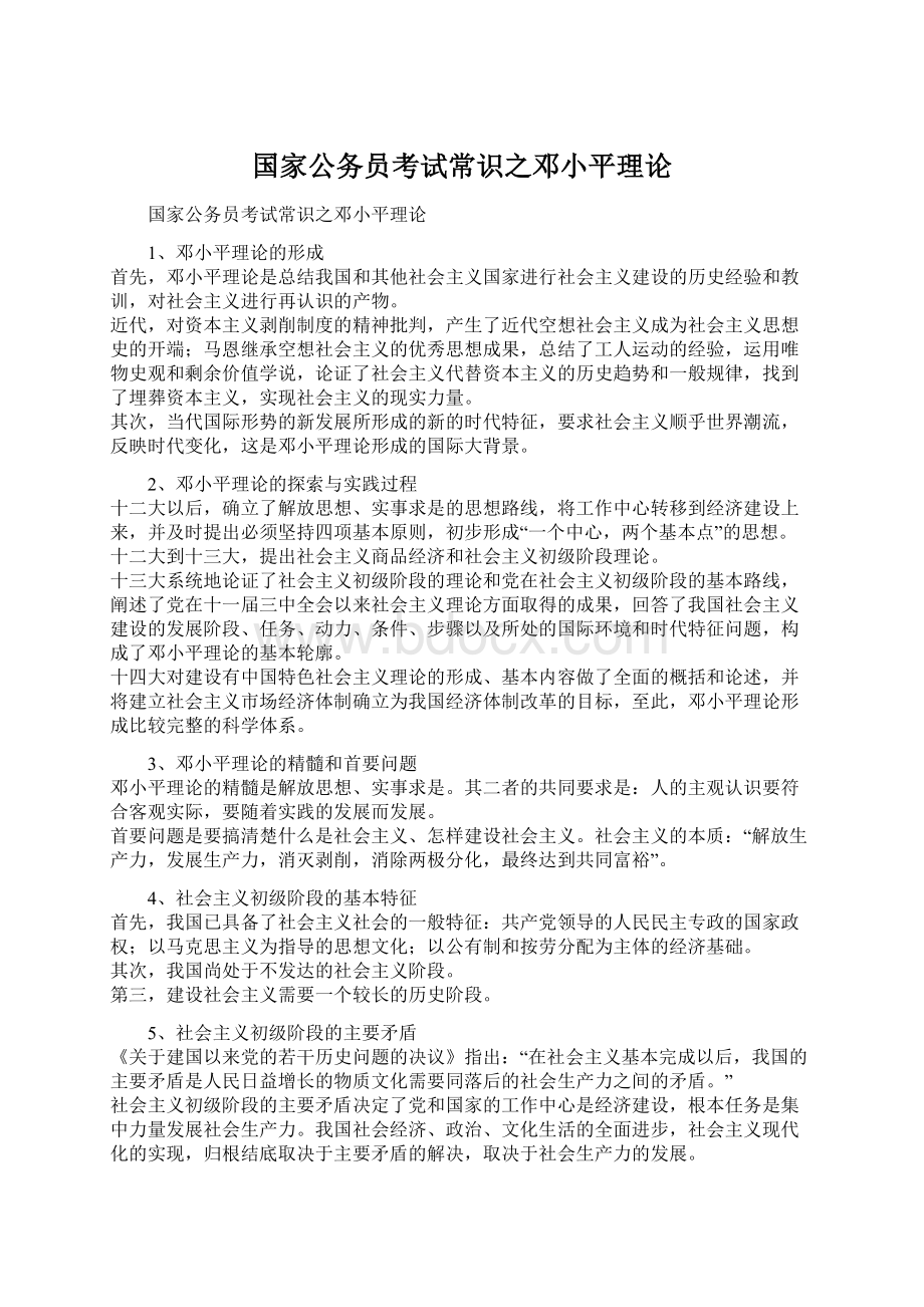 国家公务员考试常识之邓小平理论文档格式.docx_第1页