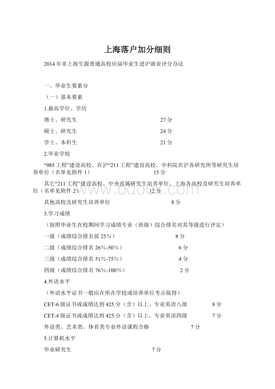 上海落户加分细则Word格式.docx_第1页