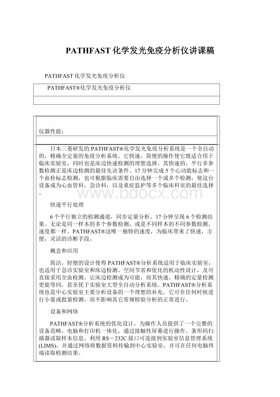 PATHFAST化学发光免疫分析仪讲课稿Word格式.docx_第1页