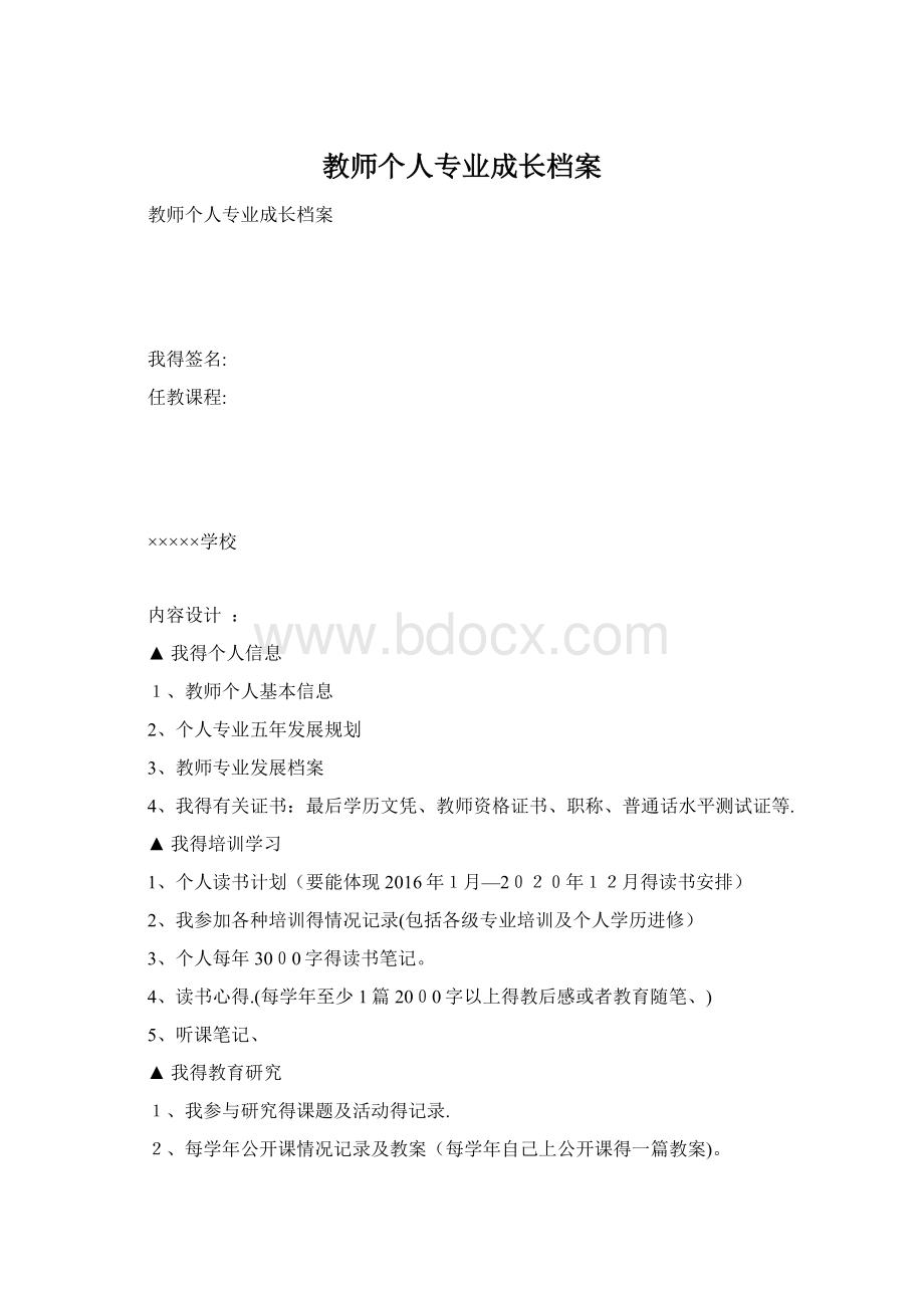 教师个人专业成长档案文档格式.docx_第1页